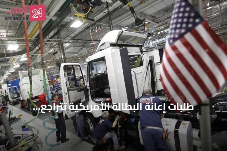 طلبات إعانة البطالة الأمريكية تتراجع وتستقر عند مستويات منخفضة