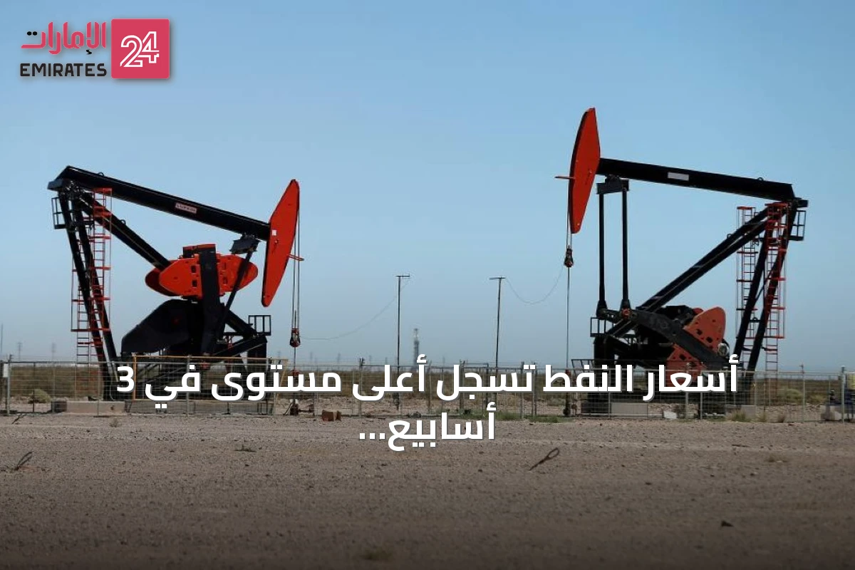 أسعار النفط تسجل أعلى مستوى في 3 أسابيع مع استمرار مخاوف الإمدادات