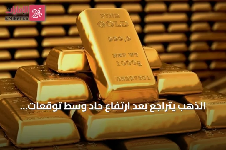 الذهب يتراجع بعد ارتفاع حاد وسط توقعات تشديد الفائدة