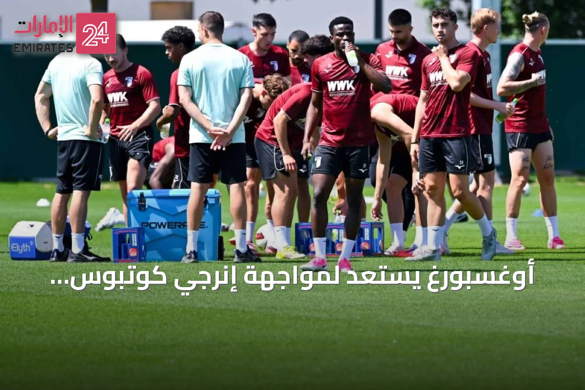 أوغسبورغ يستعد لمواجهة إنرجي كوتبوس بتشغيل هتافات الخصم في التدريبات