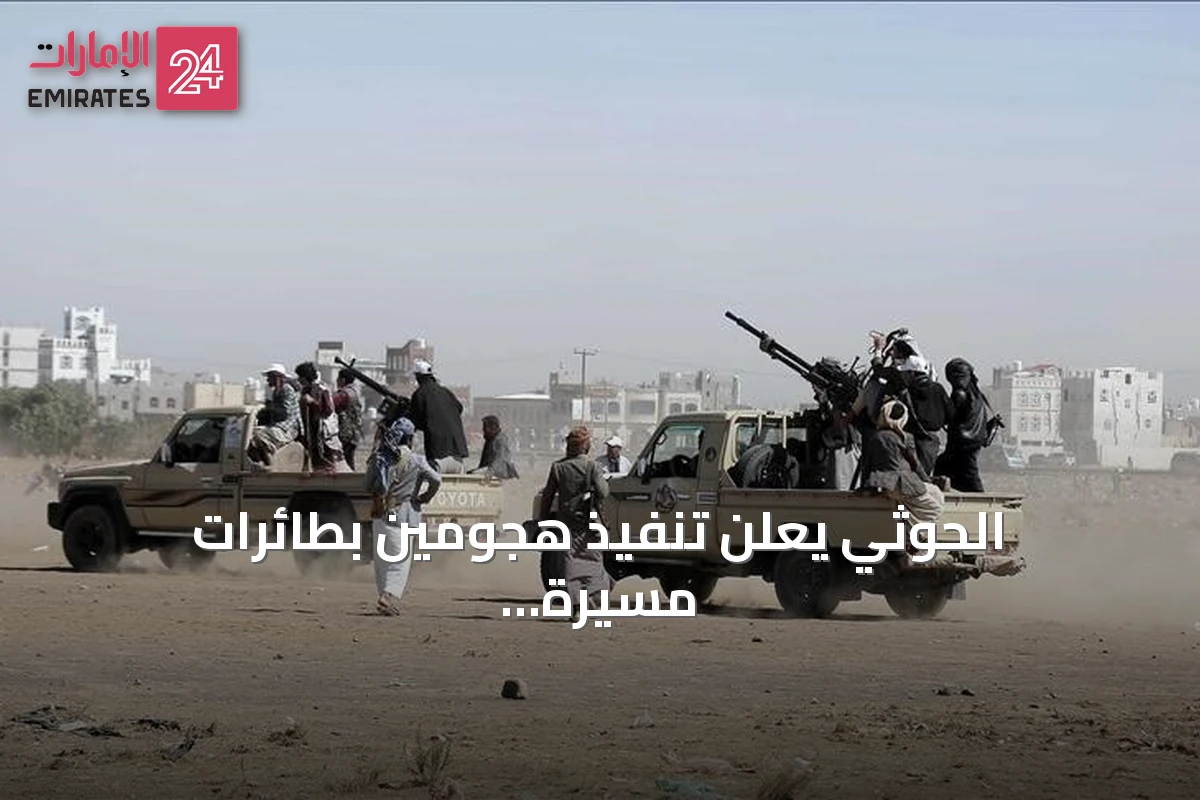 الحوثي يعلن تنفيذ هجومين بطائرات مسيرة على مطار نجران ومنشأة أرامكو