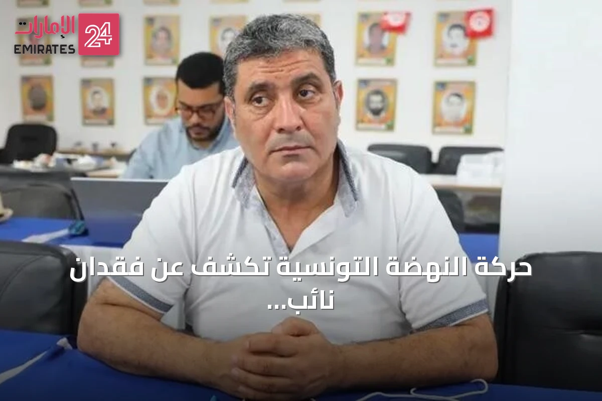 حركة النهضة التونسية تكشف عن فقدان نائب رئيسها القدرة على النطق داخل السجن