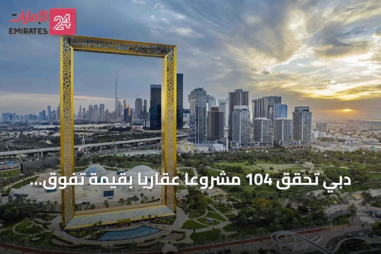 دبي تحقق 104 مشروعاً عقارياً بقيمة تفوق 111 مليار درهم في النصف الأول من 2026