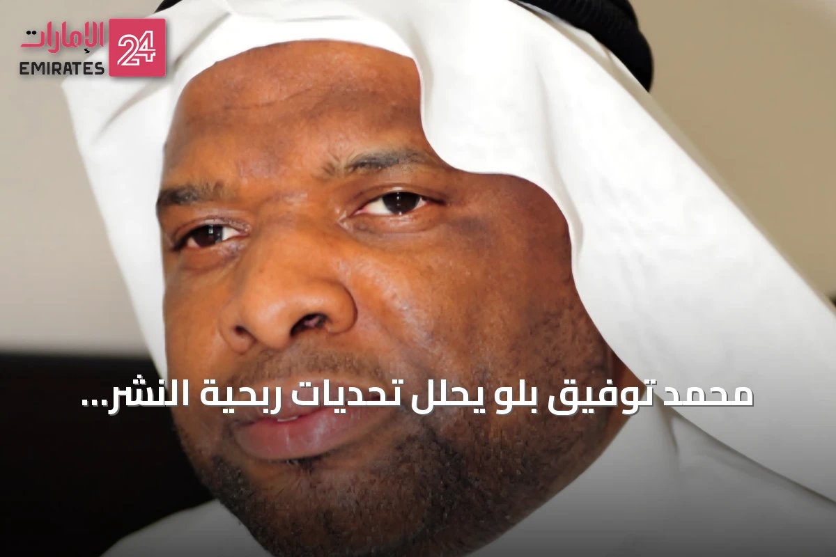 محمد توفيق بلو يحلل تحديات ربحية النشر السعودي ويدعو لنموذج اقتصادي مستدام