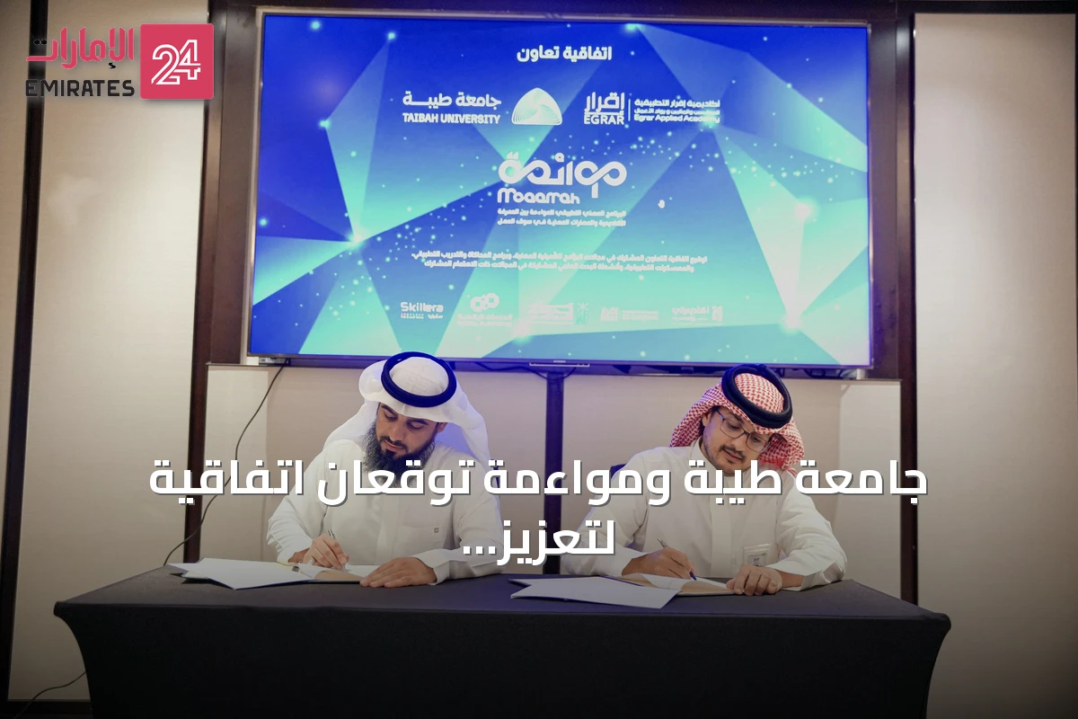 جامعة طيبة ومواءمة توقعان اتفاقية لتعزيز التأهيل المهني وتوظيف الذكاء الاصطناعي