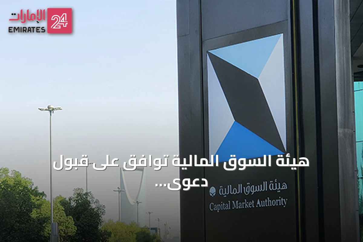 هيئة السوق المالية توافق على قبول دعوى جماعية ضد شركة "حامل المسك" لطرح أسهمها بصورة مخالفة للنظام