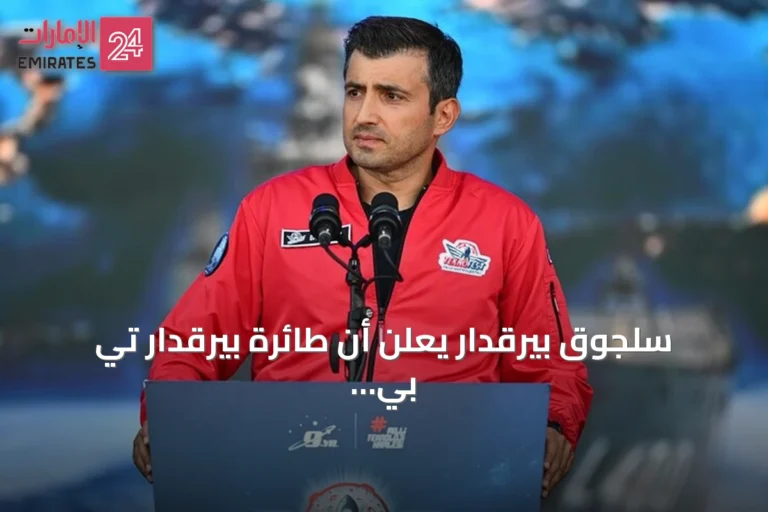 سلجوق بيرقدار يعلن أن طائرة بيرقدار تي بي 3 تفتح عصرًا جديدًا للطيران البحري العالمي