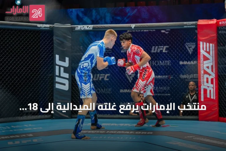 منتخب الإمارات يرفع غلته الميدالية إلى 18 في مونديال الفنون القتالية للناشئين