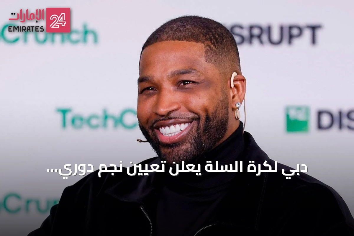 دبي لكرة السلة يعلن تعيين نجم دوري المحترفين الأمريكي تريستان تومسون سفيراً عالمياً