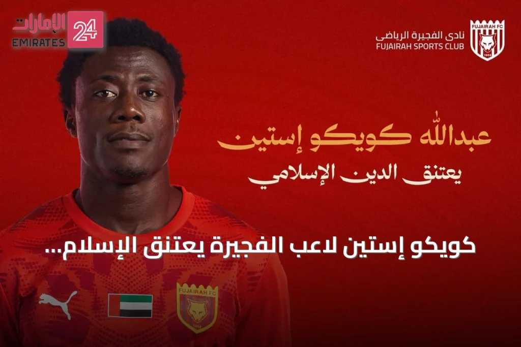 كويكو إستين لاعب الفجيرة يعتنق الإسلام ويغير اسمه إلى عبدالله
