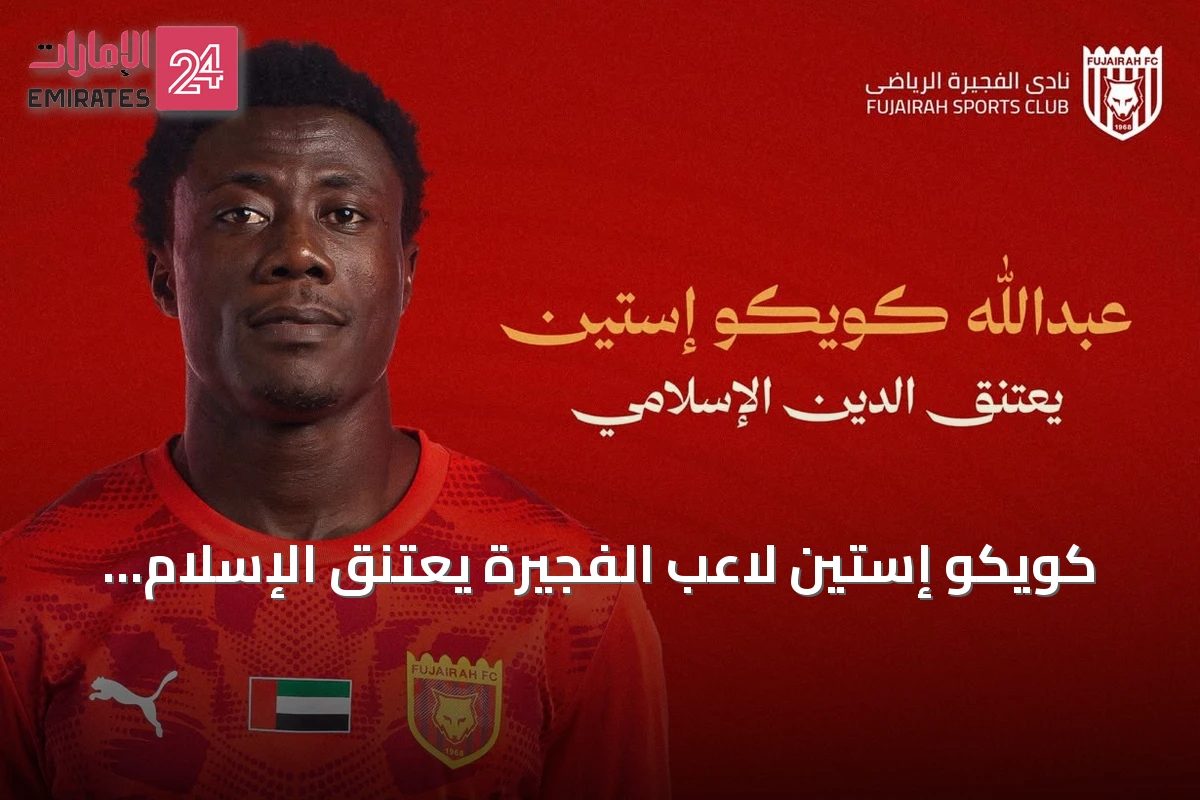 كويكو إستين لاعب الفجيرة يعتنق الإسلام ويغير اسمه إلى عبدالله