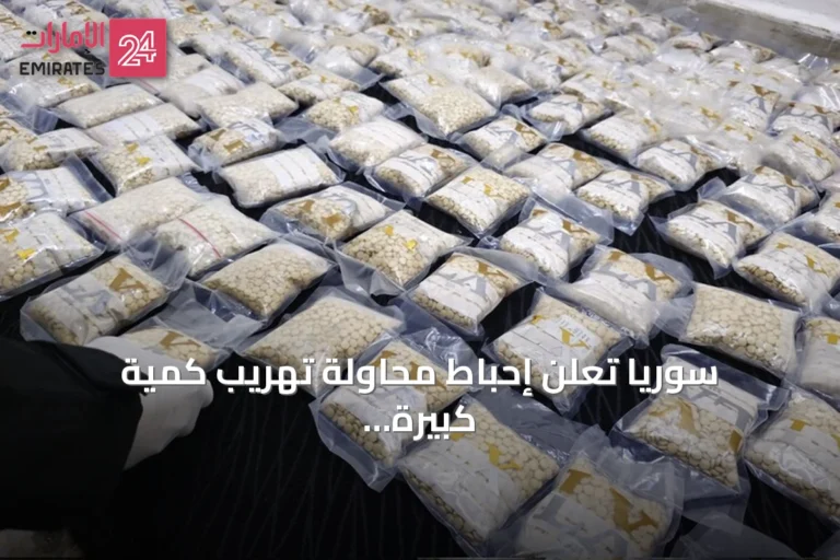 سوريا تعلن إحباط محاولة تهريب كمية كبيرة من حبوب الكبتاغون المخدرة