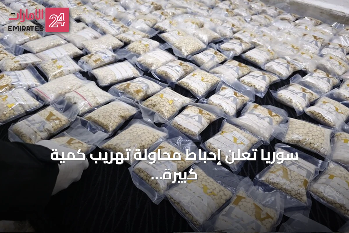 سوريا تعلن إحباط محاولة تهريب كمية كبيرة من حبوب الكبتاغون المخدرة