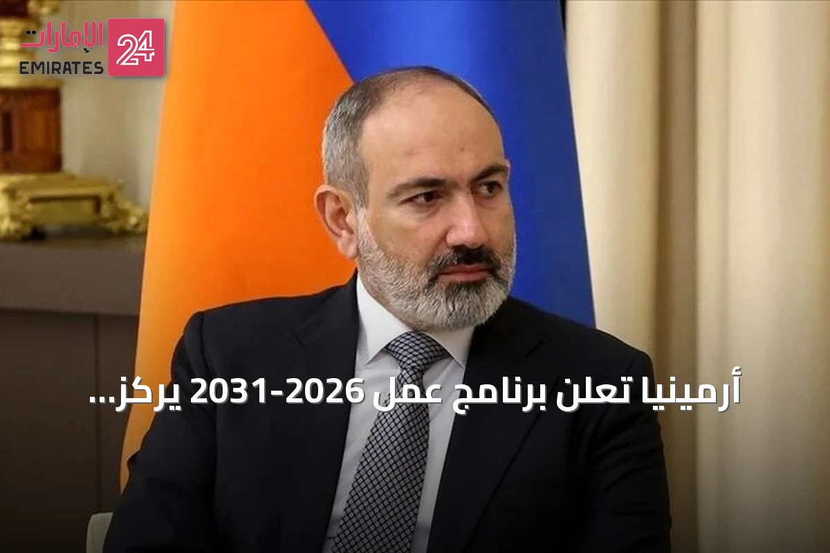 أرمينيا تعلن برنامج عمل 2026-2031 يركز على السلام مع أذربيجان وتطبيع العلاقات مع تركيا