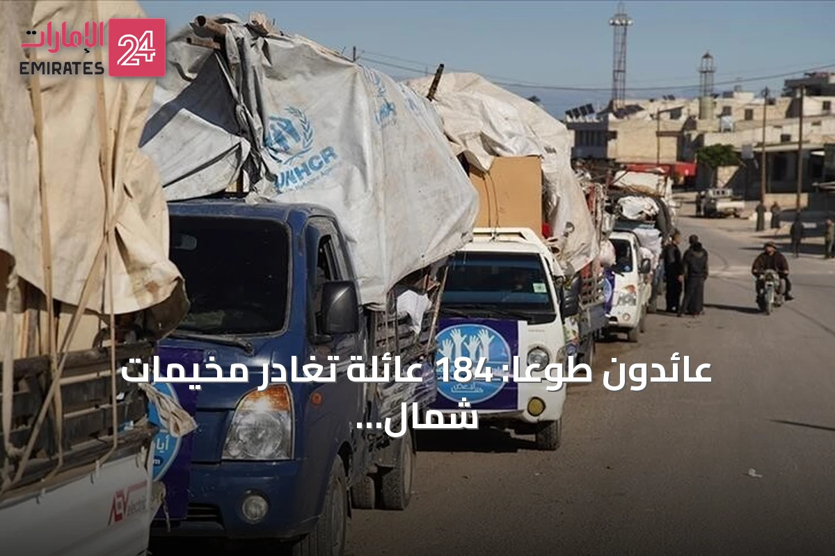 عائدون طوعاً: 184 عائلة تغادر مخيمات شمال سوريا إلى ريف إدلب