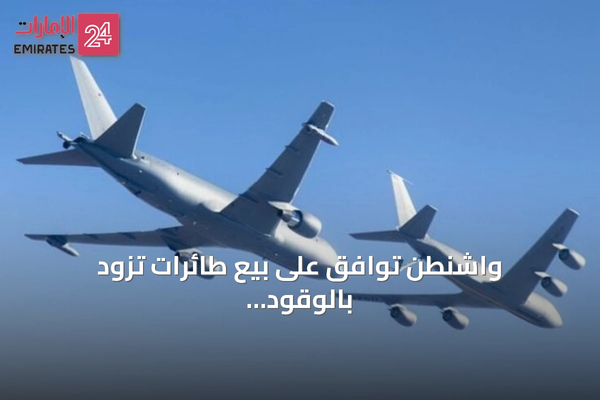 واشنطن توافق على بيع طائرات تزود بالوقود لقطر بقيمة 4.5 مليار دولار