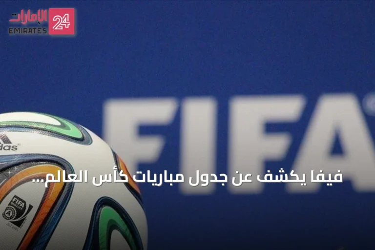 فيفا يكشف عن جدول مباريات كأس العالم للسيدات 2027 في البرازيل