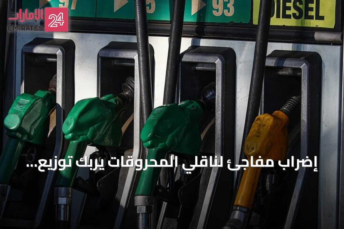 إضراب مفاجئ لناقلي المحروقات يربك توزيع الوقود في تونس