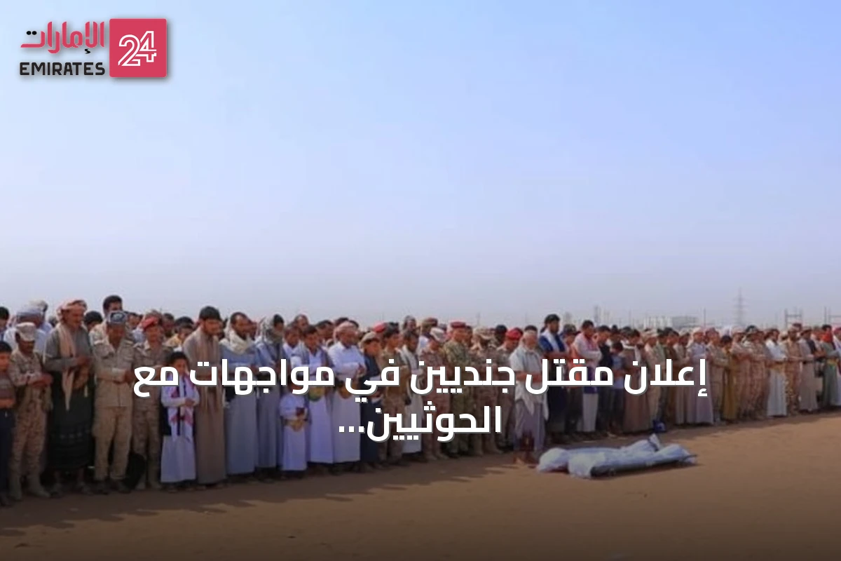إعلان مقتل جنديين في مواجهات مع الحوثيين وتشييعهما في مأرب amid تجدد القتال