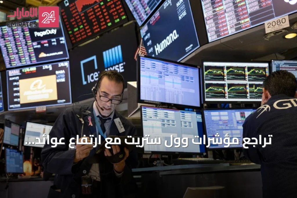 تراجع مؤشرات وول ستريت مع ارتفاع عوائد السندات وخيبة أمل من وول مارت