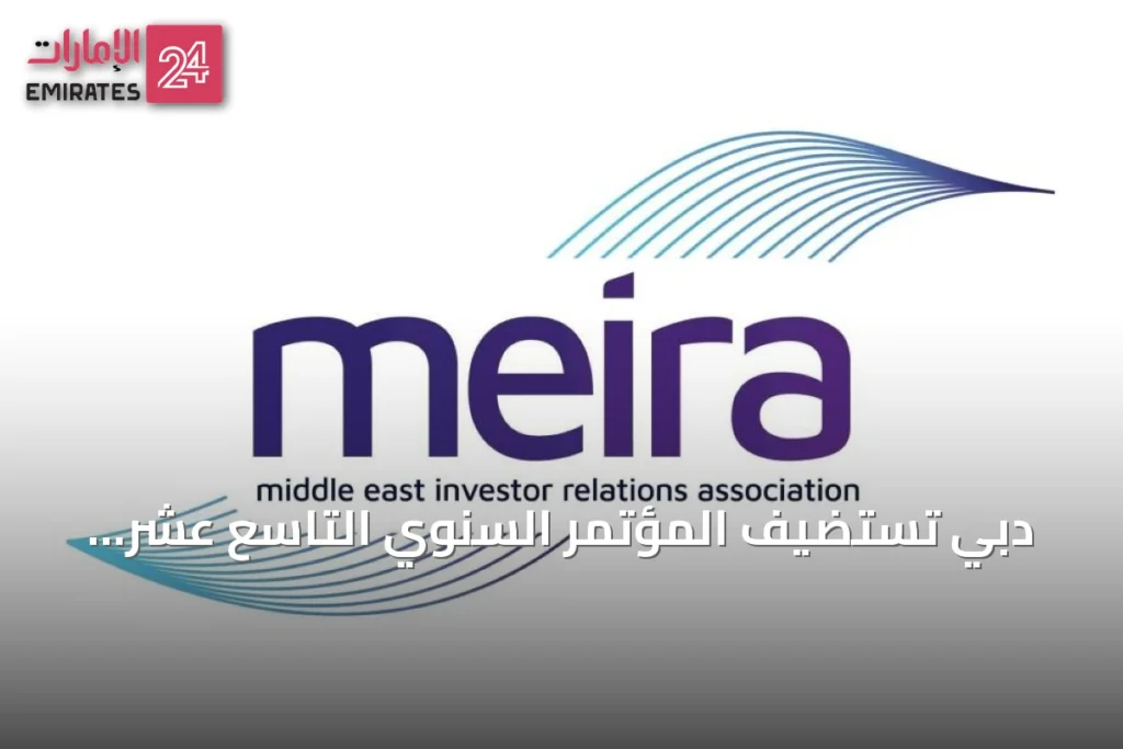 دبي تستضيف المؤتمر السنوي التاسع عشر لجمعية علاقات المستثمرين في الشرق الأوسط