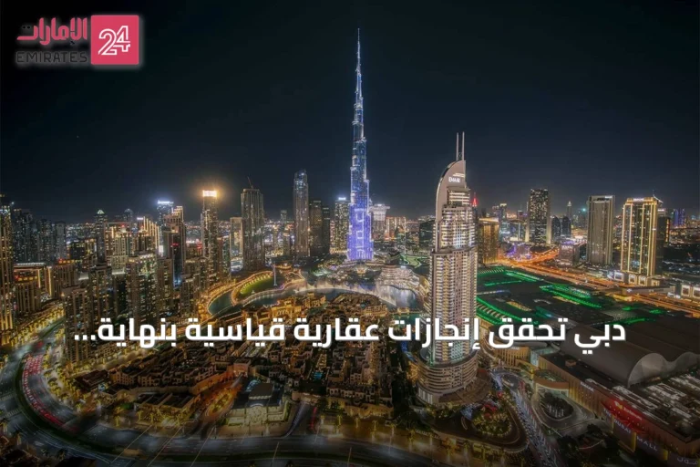 دبي تحقق إنجازات عقارية قياسية بنهاية النصف الأول من 2026