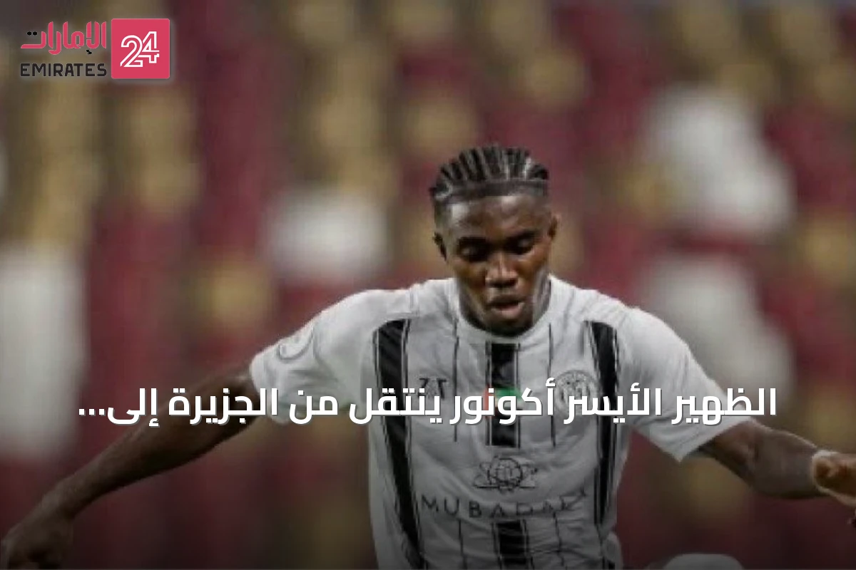 الظهير الأيسر أكونور ينتقل من الجزيرة إلى غوزتيبي التركي على سبيل الإعارة