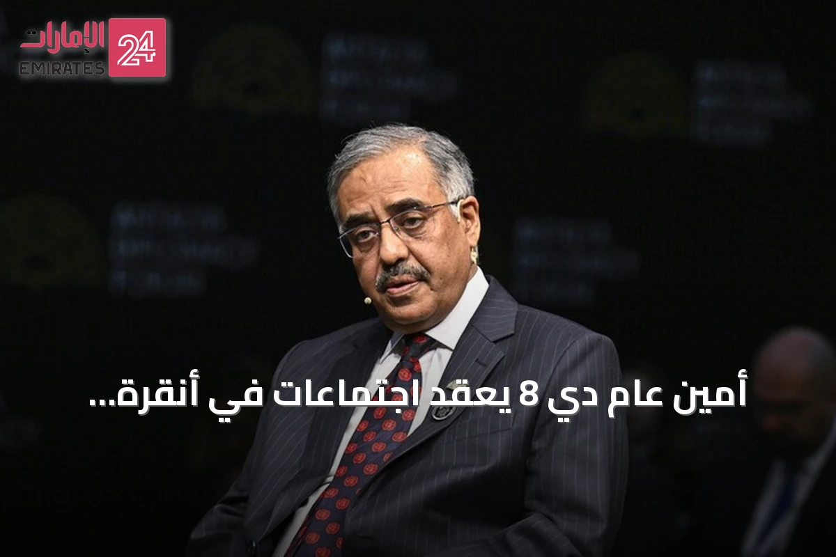 أمين عام دي 8 يعقد اجتماعات في أنقرة لتعزيز التعاون