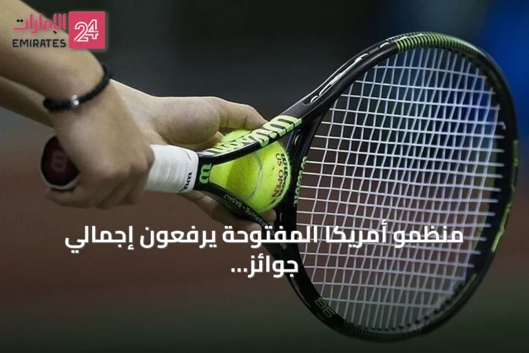 منظمو أمريكا المفتوحة يرفعون إجمالي جوائز البطولة إلى 108 مليون دولار