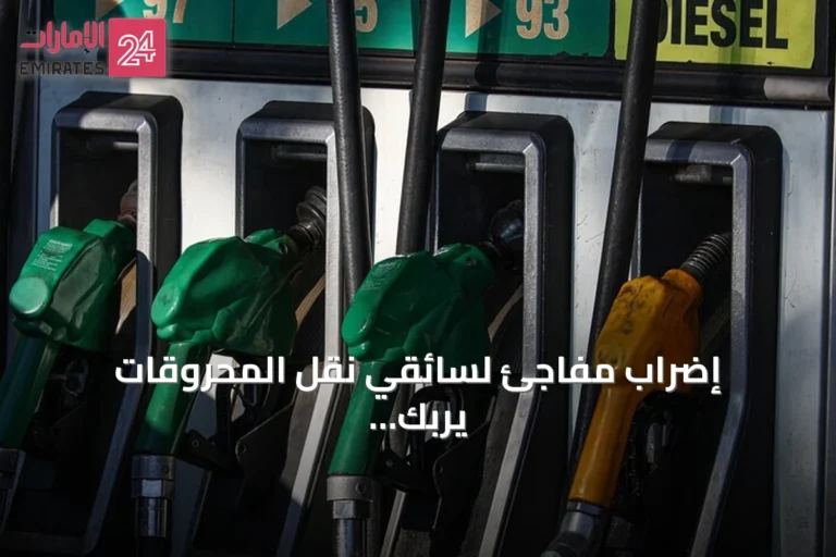 إضراب مفاجئ لسائقي نقل المحروقات يربك توزيع الوقود في تونس