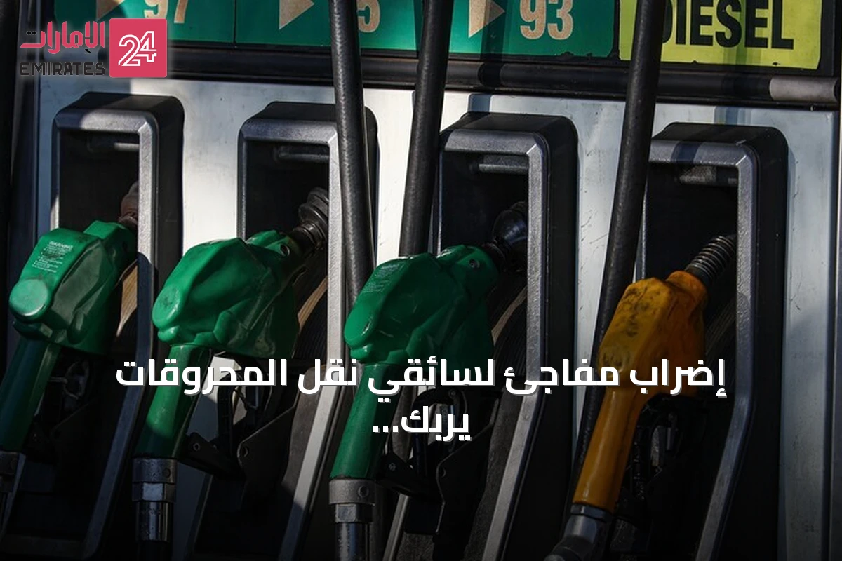 إضراب مفاجئ لسائقي نقل المحروقات يربك توزيع الوقود في تونس