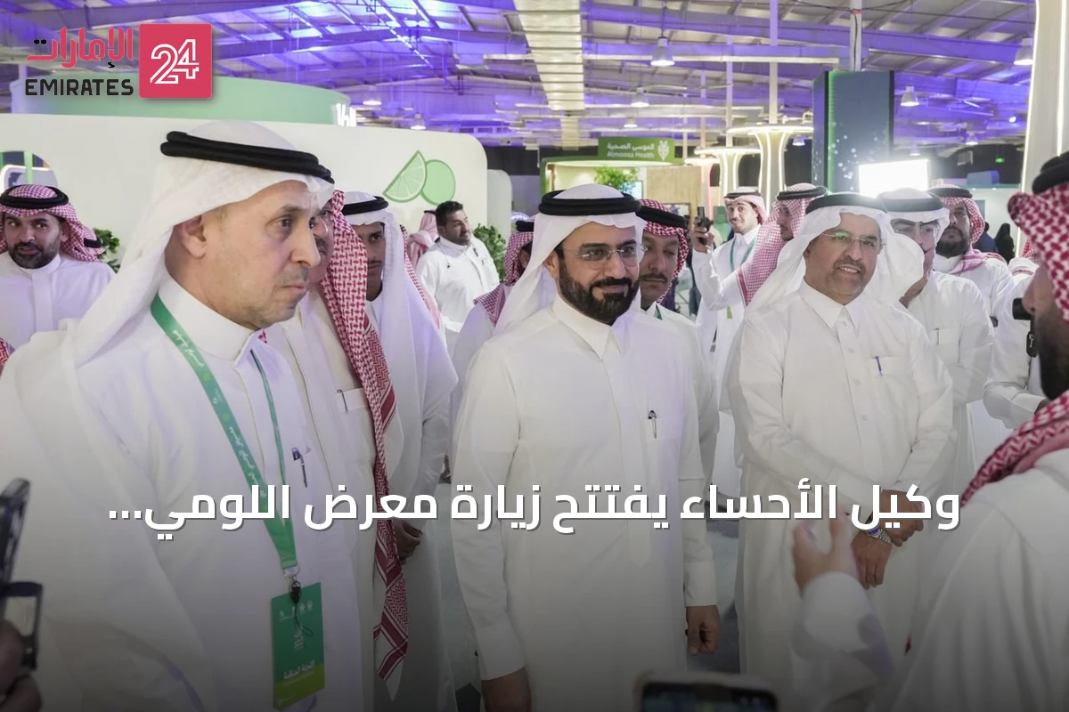 وكيل الأحساء يفتتح زيارة معرض اللومي الحساوي 2026