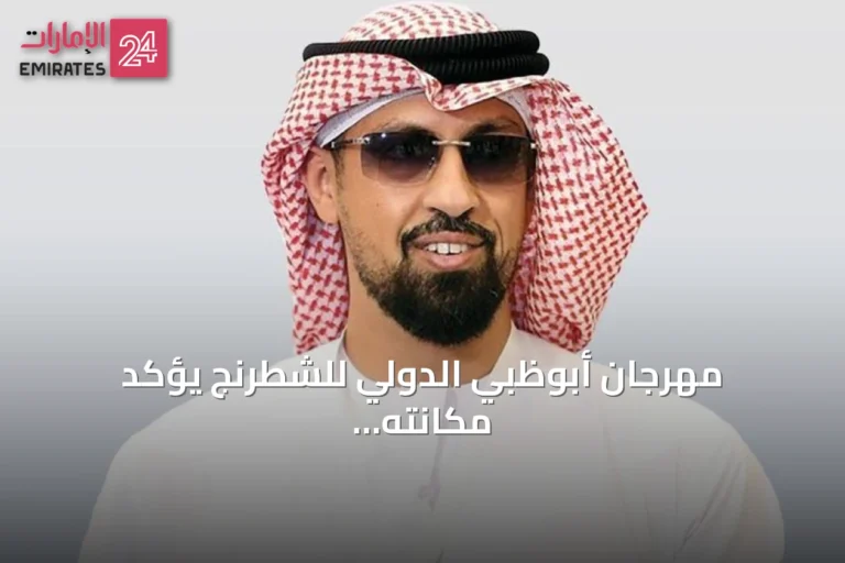مهرجان أبوظبي الدولي للشطرنج يؤكد مكانته العالمية مع إطلاق فعاليات جديدة