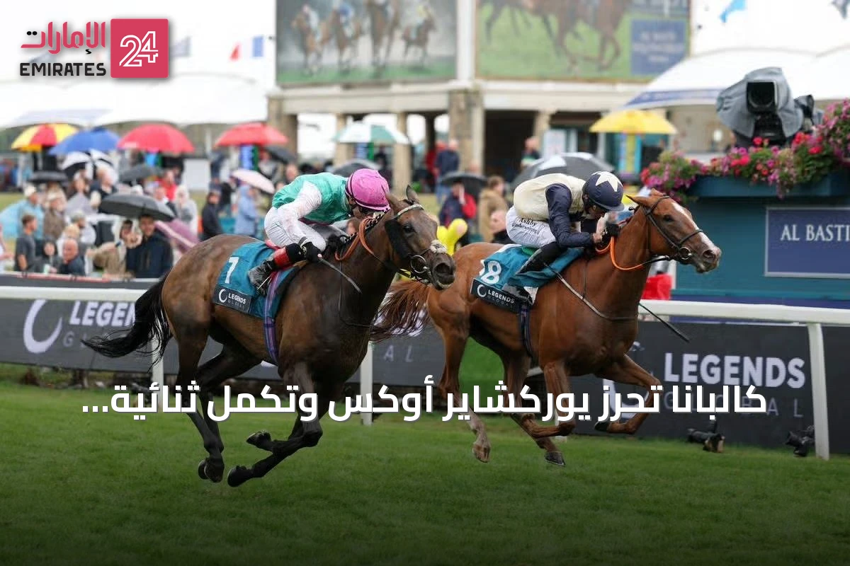 كالبانا تحرز يوركشاير أوكس وتكمل ثنائية كين وجودمونت