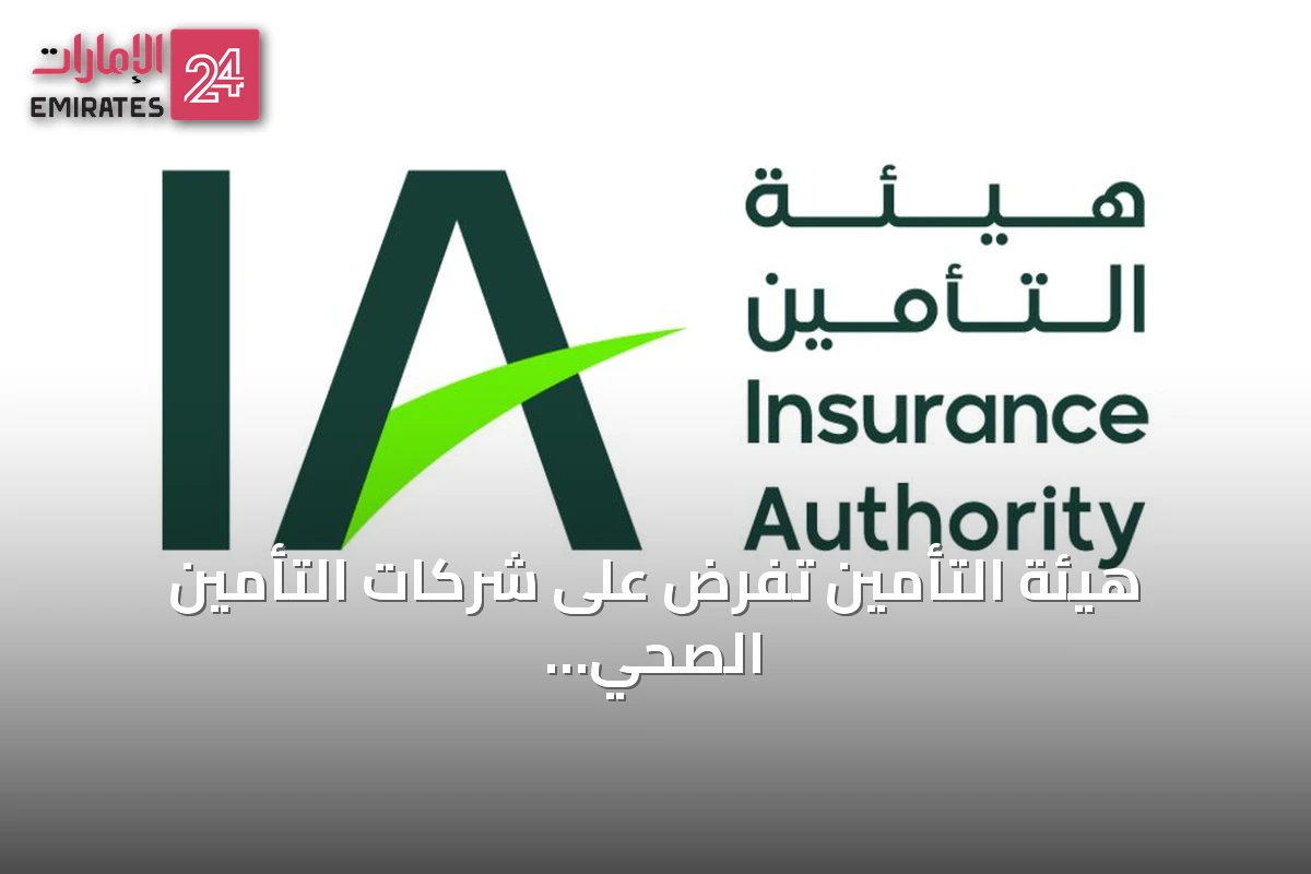 هيئة التأمين تفرض على شركات التأمين الصحي توفير علاج خارجي بدون موافقة مسبقة