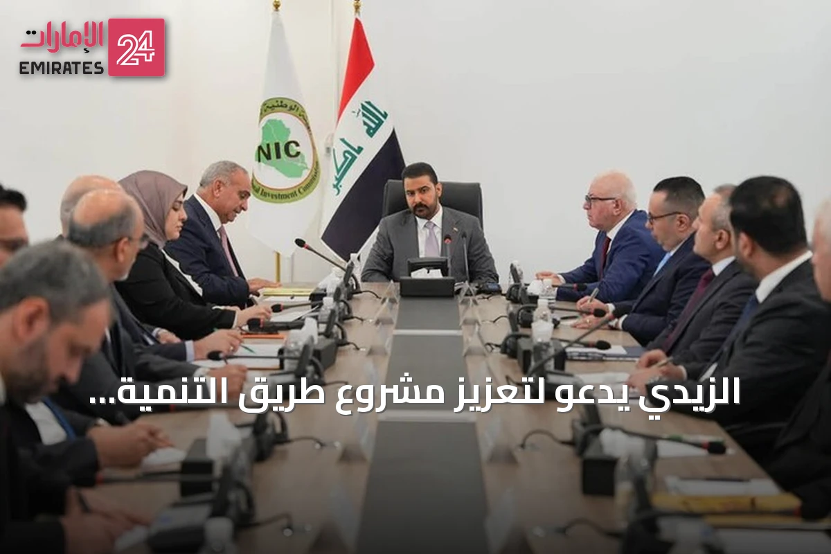 الزيدي يدعو لتعزيز مشروع طريق التنمية وإنشاء المدن الصناعية المرتبطة به
