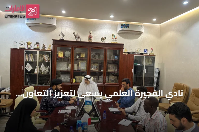نادي الفجيرة العلمي يسعى لتعزيز التعاون مع جهات حكومية بالإمارة
