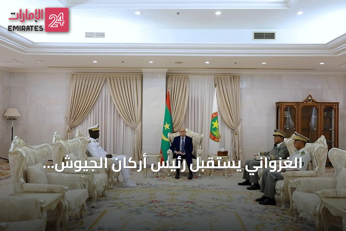 الغزواني يستقبل رئيس أركان الجيوش السنغالية لبحث تعزيز التعاون الأمني