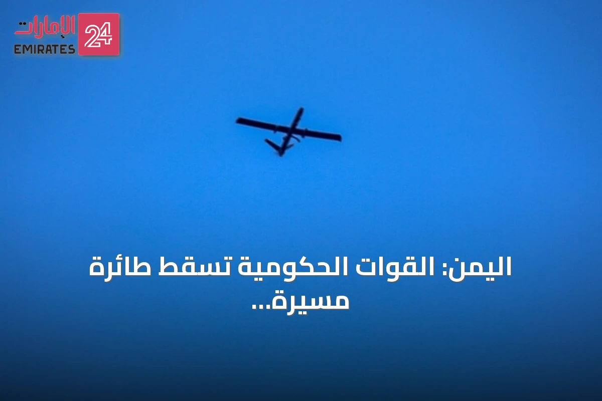 اليمن: القوات الحكومية تسقط طائرة مسيّرة للحوثيين غرب تعز