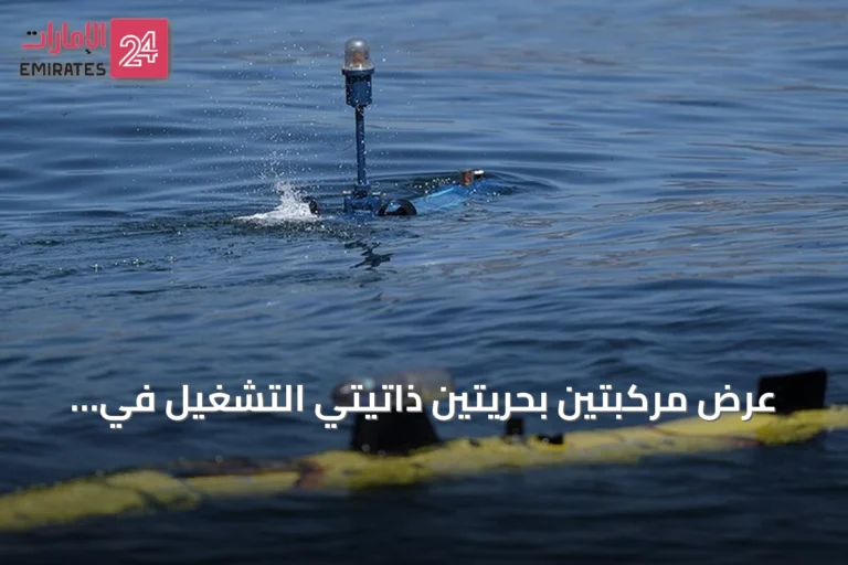 عرض مركبتين بحريتين ذاتيتي التشغيل في تكنوفيست الوطن الأزرق