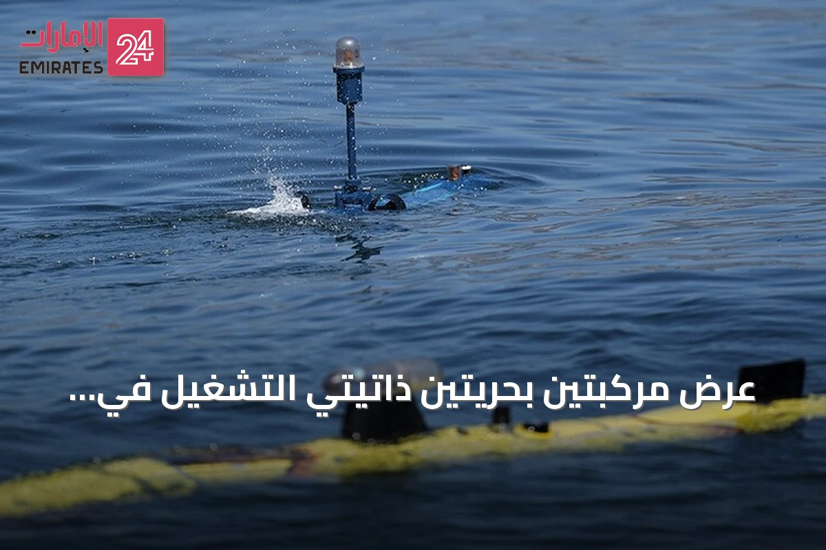عرض مركبتين بحريتين ذاتيتي التشغيل في تكنوفيست الوطن الأزرق