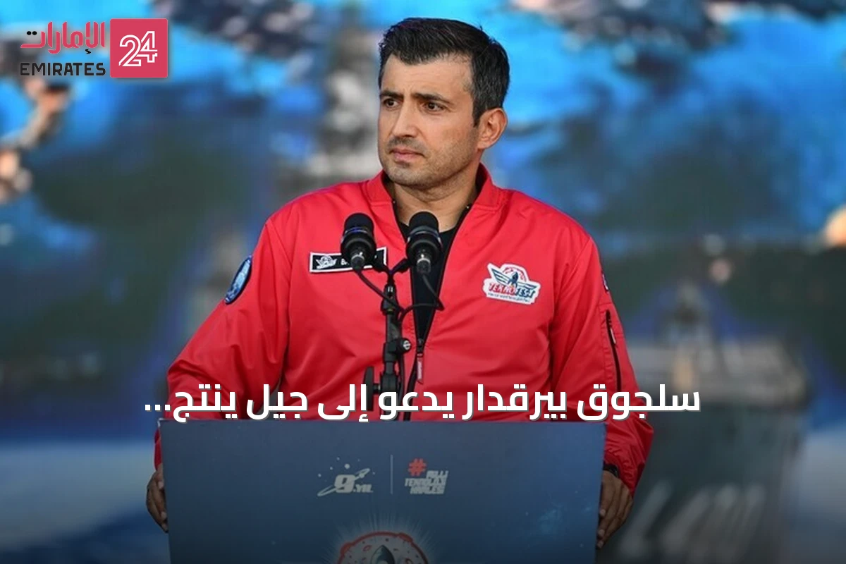 سلجوق بيرقدار يدعو إلى جيل ينتج التكنولوجيا وليس فقط يستهلكها