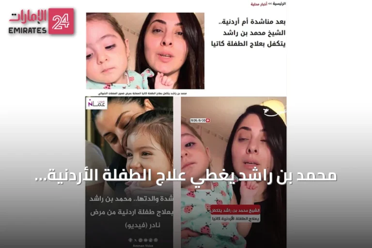 محمد بن راشد يغطي علاج الطفلة الأردنية كاتيا بمستشفى الجليلة في دبي
