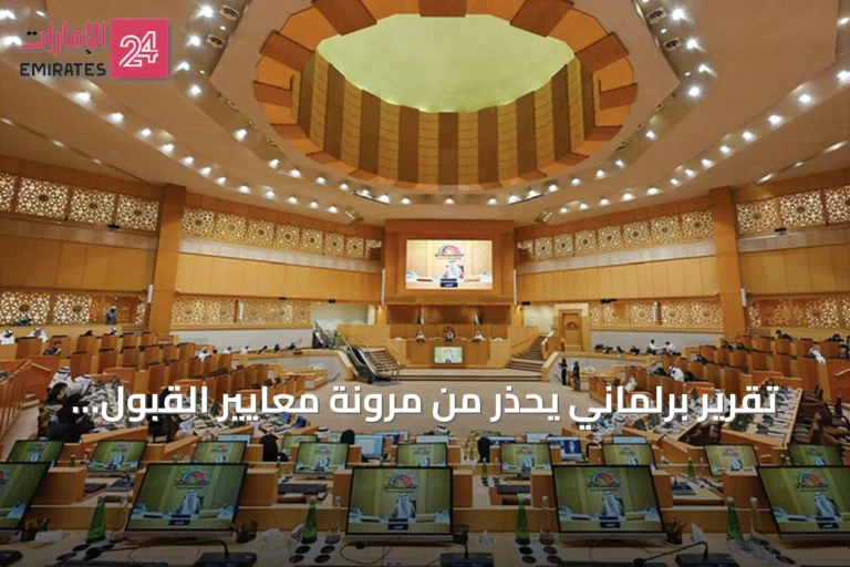 تقرير برلماني يحذر من مرونة معايير القبول الجامعي ويطالب بتحديد حد أدنى موحد