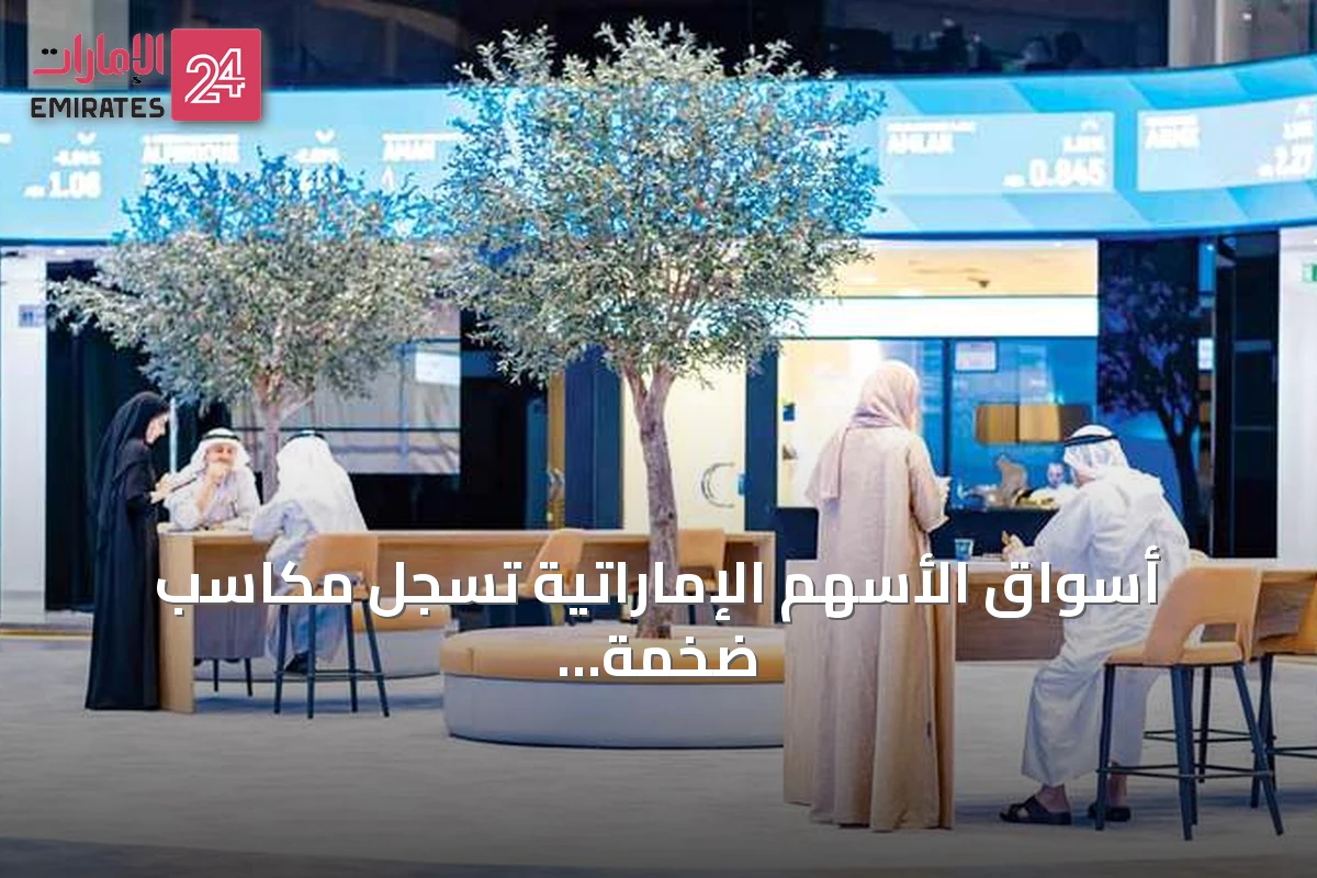 أسواق الأسهم الإماراتية تسجل مكاسب ضخمة وتبلغ قيمتها السوقية 3.909 تريليون درهم