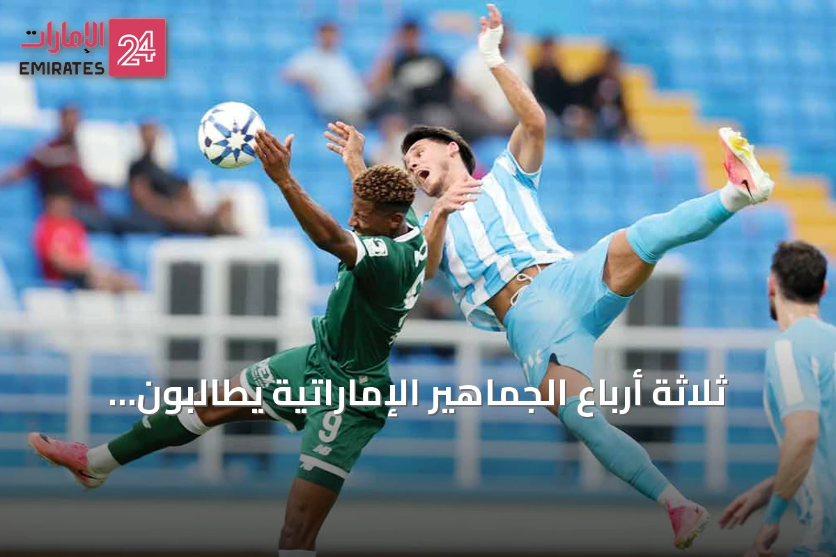 ثلاثة أرباع الجماهير الإماراتية يطالبون بمنح اللاعبين المواطنين فرص مشاركة حقيقية في دوري المحترفين