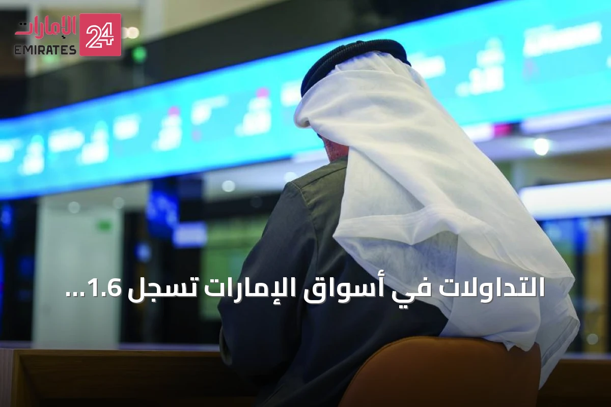 التداولات في أسواق الإمارات تسجل 1.6 مليار درهم مع ميل إماراتي للشراء