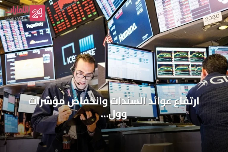 ارتفاع عوائد السندات وانخفاض مؤشرات وول ستريت مع خيبة أمل من وول مارت