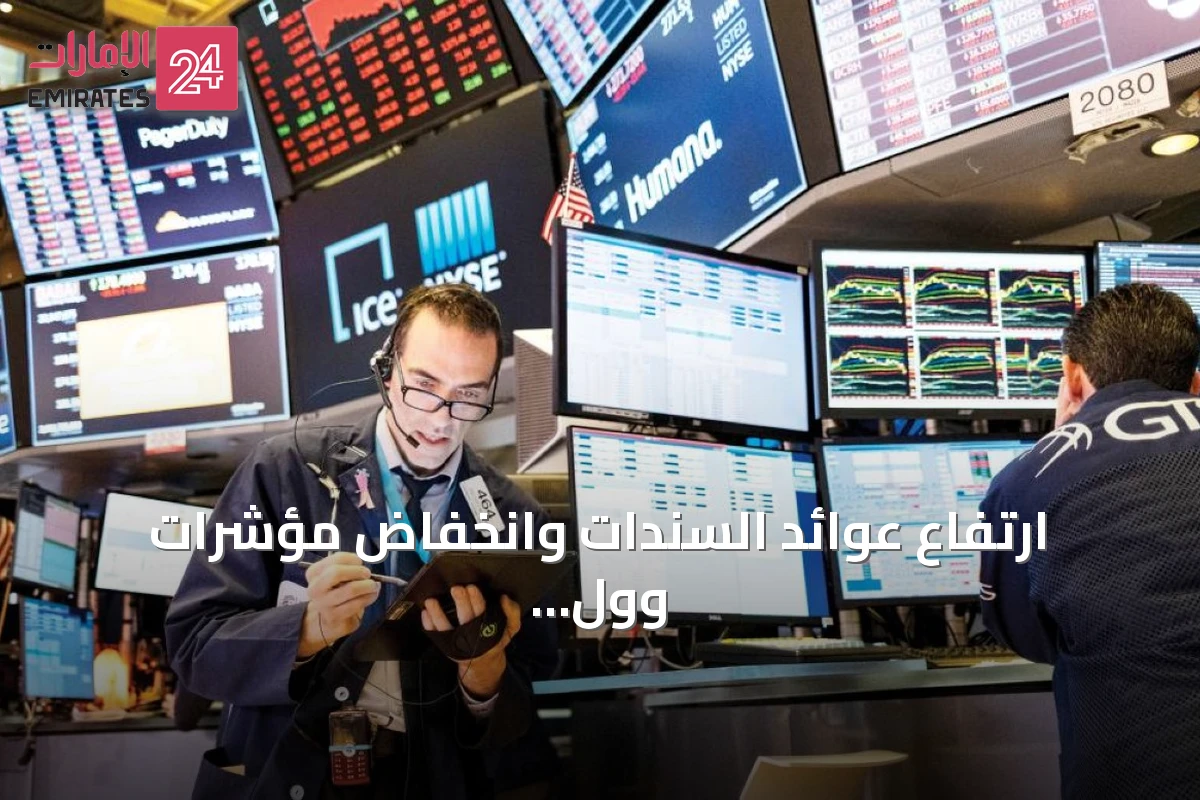 ارتفاع عوائد السندات وانخفاض مؤشرات وول ستريت مع خيبة أمل من وول مارت