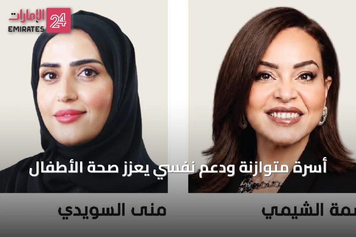 أسرة متوازنة ودعم نفسي يعزز صحة الأطفال